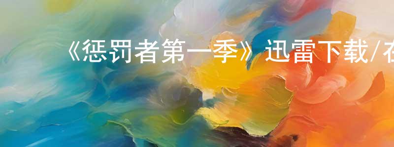 ﻿蔡祥的网络影视资源,﻿《惩罚者第一季》迅雷下载/在线观看-犯罪历史-美剧天堂